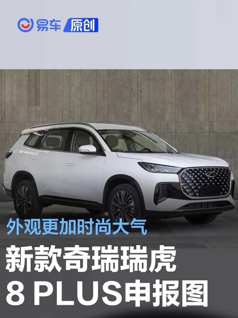 新款奇瑞瑞虎8 PLUS申報圖 外觀更加時尚大氣